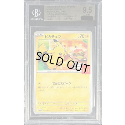 画像1: 〔BGS9.5鑑定済〕ピカチュウ(マクドナルド)【P】{020/M-P}
