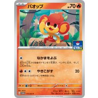 バオップ【P】{111/SV-P}