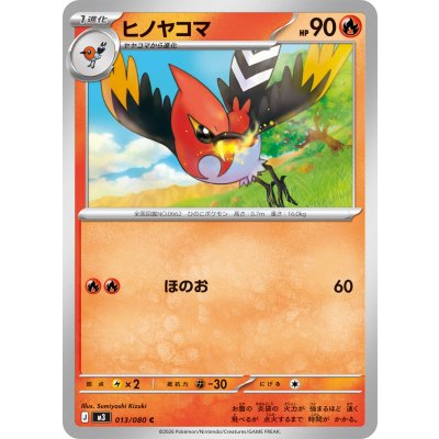 ヒノヤコマ【C】{013/080}