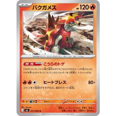 バクガメス【U】{017/080}