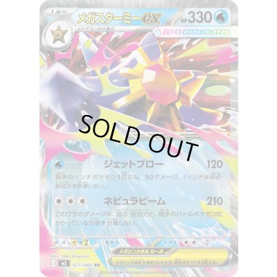 画像1: 〔状態A-〕メガスターミーex【RR】{021/080}