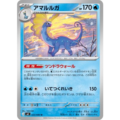 アマルルガ【U】{023/080}