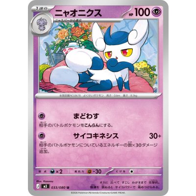 ニャオニクス【U】{033/080}