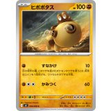 ヒポポタス【C】{038/080}