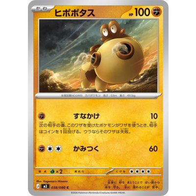 ヒポポタス【C】{038/080}