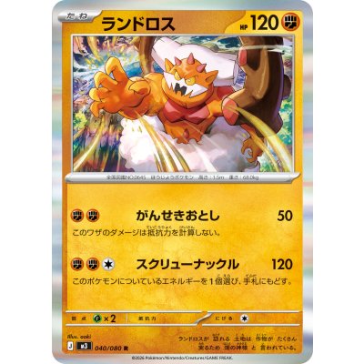 画像1: ランドロス【R】{040/080}