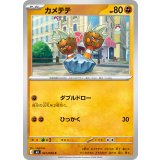 カメテテ【C】{041/080}