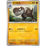 チゴラス【C】{043/080}