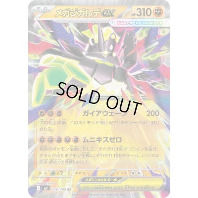 画像1: 〔状態B〕メガジガルデex【RR】{046/080}