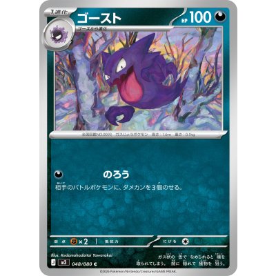 ゴースト【C】{048/080}