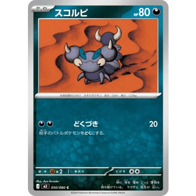 画像1: スコルピ【C】{050/080}