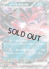 イベルタルex【RR】{052/080}