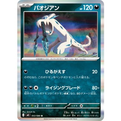 パオジアン【R】{053/080}