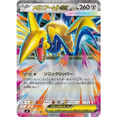 〔状態A-〕メガエアームドex【RR】{054/080}