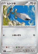 ヒトツキ【C】{055/080}