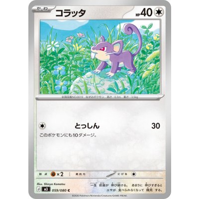 コラッタ【C】{059/080}