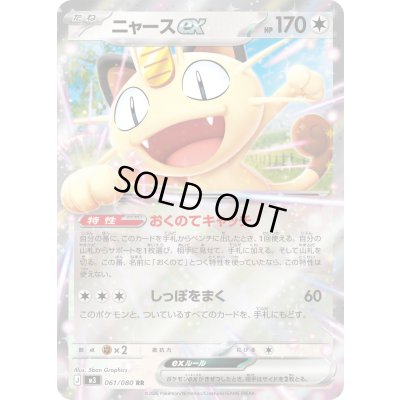 画像1: ☆SALE☆ニャースex【RR】{061/080}