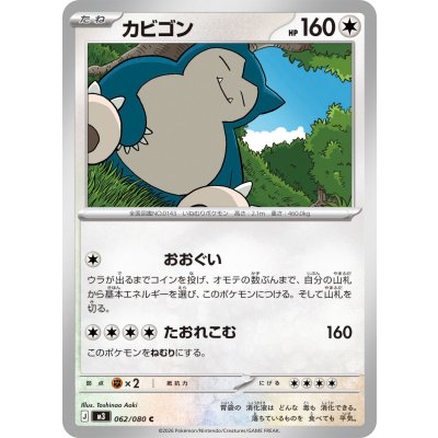 画像1: カビゴン【C】{062/080}