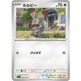 ホルビー【C】{063/080}