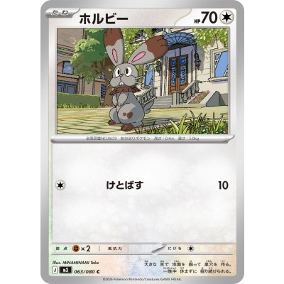 画像1: ホルビー【C】{063/080}