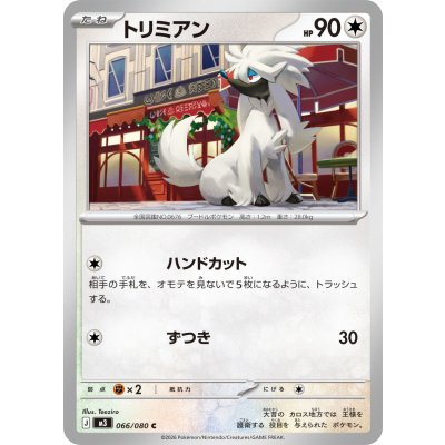 画像1: トリミアン【C】{066/080}