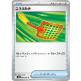 エネはたき【U】{067/080}