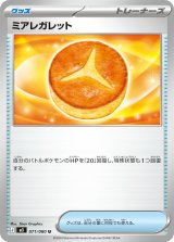 ミアレガレット【U】{071/080}