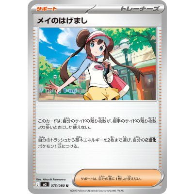 〔状態A-〕メイのはげまし【U】{075/080}