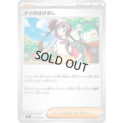 画像1: 〔状態A-〕メイのはげまし【U】{075/080}