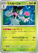 マスカーニャ【-】{005/023}