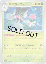 マスカーニャ【-】{005/023}