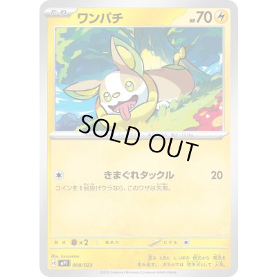 画像1: ワンパチ【-】{008/023}