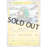 ハラバリー【-】{011/023}