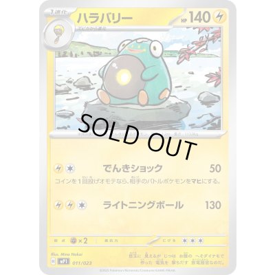 画像1: ハラバリー【-】{011/023}