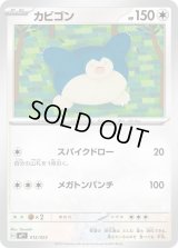 カビゴン【-】{012/023}