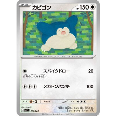 画像1: カビゴン【-】{012/023}