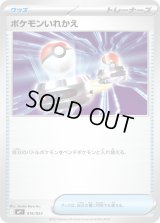 ポケモンいれかえ(MP1)【-】{016/023}