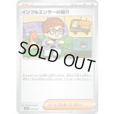 インフルエンサーの紹介【-】{019/023}