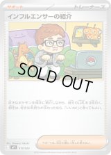 インフルエンサーの紹介【-】{019/023}