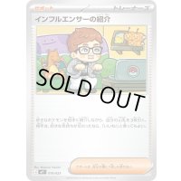 インフルエンサーの紹介【-】{019/023}