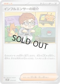 インフルエンサーの紹介【-】{019/023}