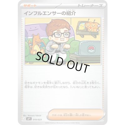 画像1: インフルエンサーの紹介【-】{019/023}