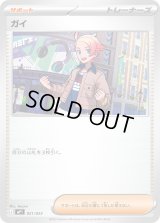 ガイ【-】{021/023}