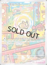 〔状態B〕モルペコ(30th)【AR】{110/103}