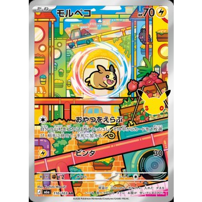 画像1: モルペコ(30th)【AR】{110/103}