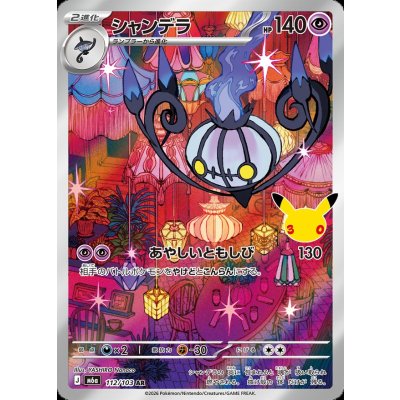 画像1: シャンデラ(30th)【AR】{112/103}