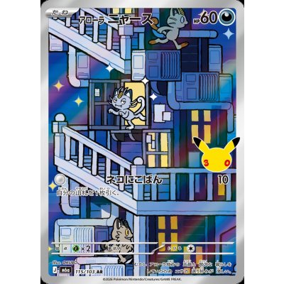 画像1: アローラニャース(30th)【AR】{115/103}