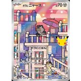 ガラルニャース(30th)【AR】{117/103}
