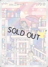 〔状態B〕ガラルニャース(30th)【AR】{117/103}