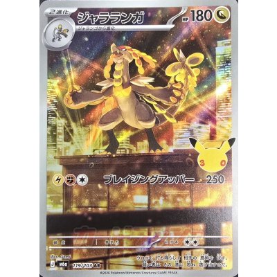 画像1: ジャラランガ(30th)【AR】{119/103}